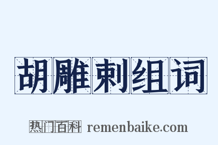 胡雕剌组词是什么意思的图片